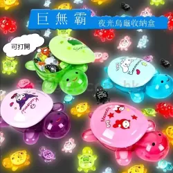 巨無霸夜光烏龜收納盒