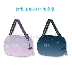 滿版彩印摺疊購物袋訂製