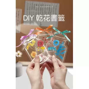 2618 - DIY書籤