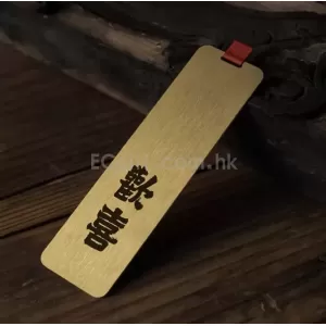 2604 - 黃銅書籤