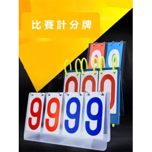 便攜摺疊記分牌