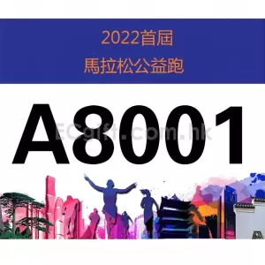 比賽號碼布