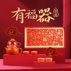 福氣茶具套裝