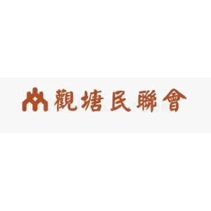 觀塘民聯會